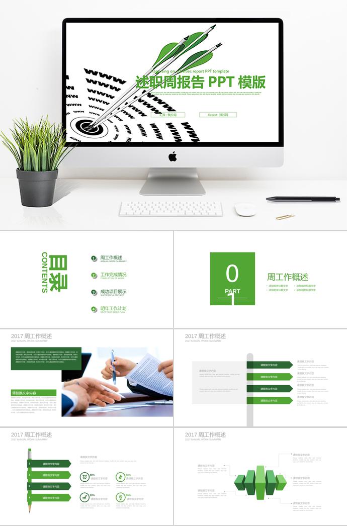 綠色箭靶述職周報(bào)告工作計(jì)劃