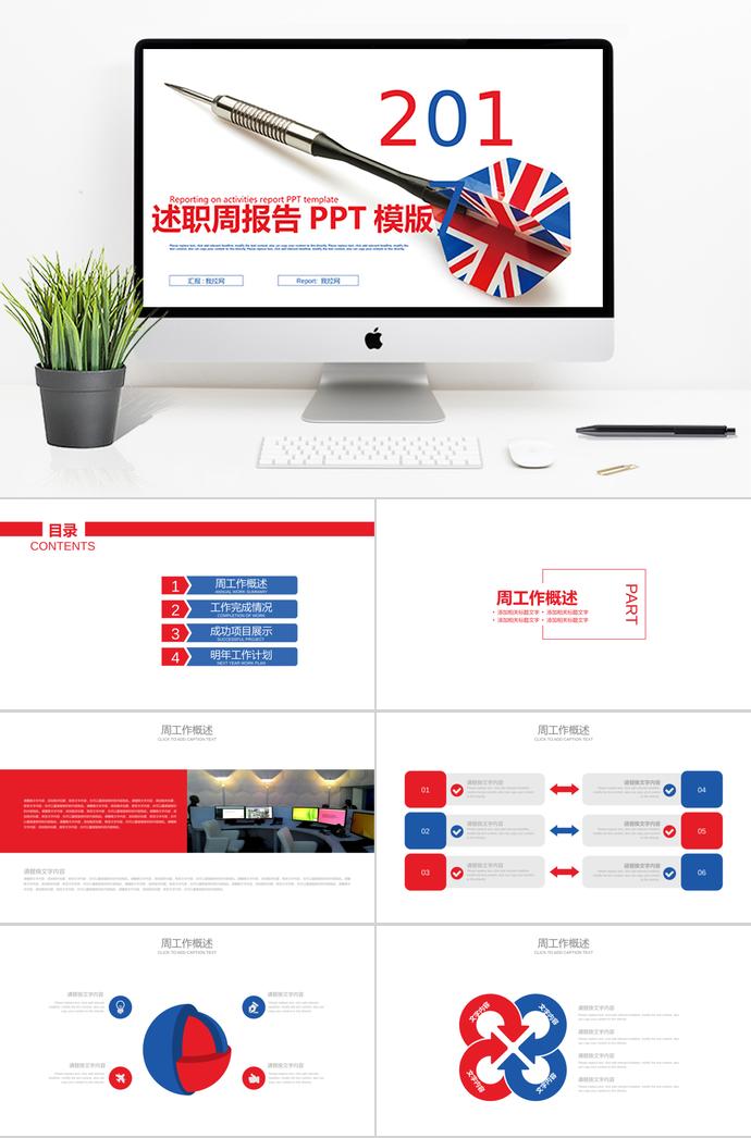 英倫飛鏢紅藍(lán)色述職周工作計劃