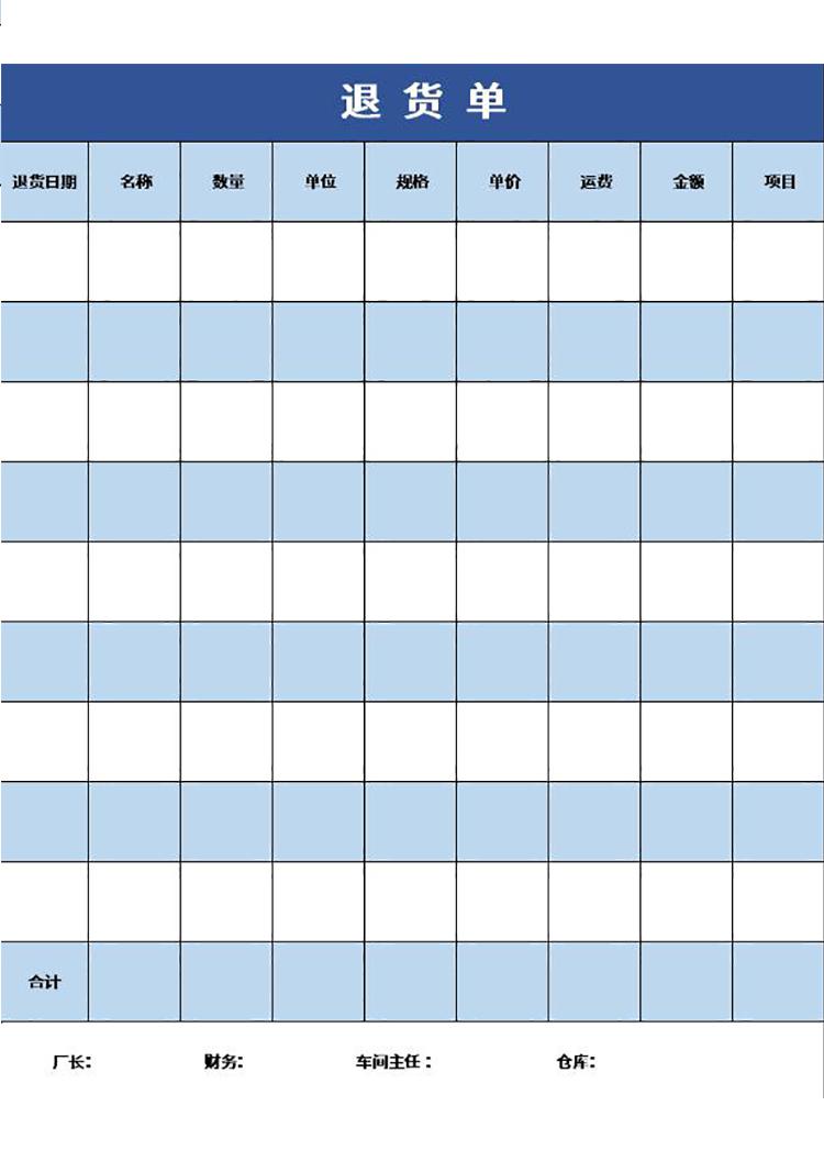 產(chǎn)品退貨單-1