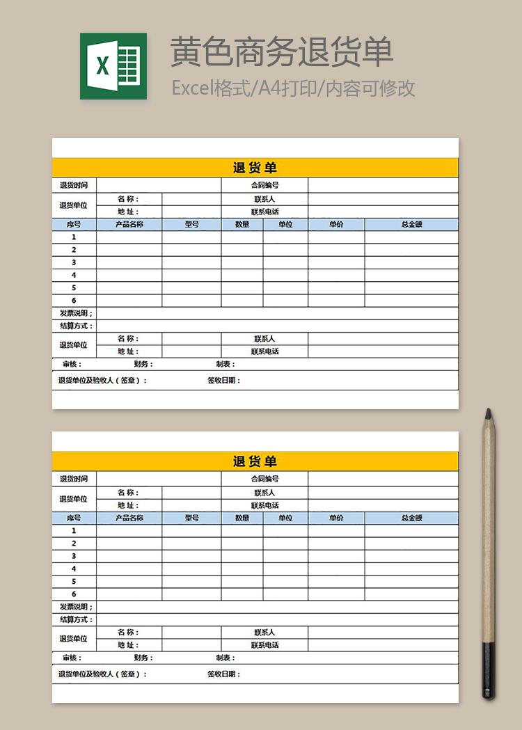 黃色商務(wù)退貨單