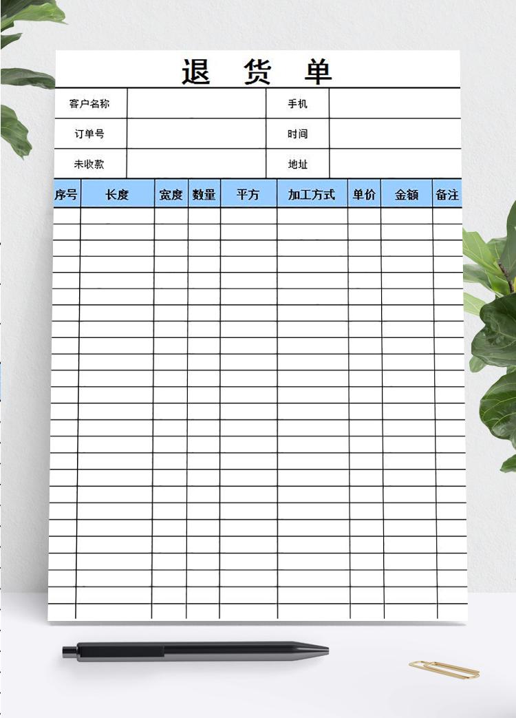 簡潔退貨單表格模板