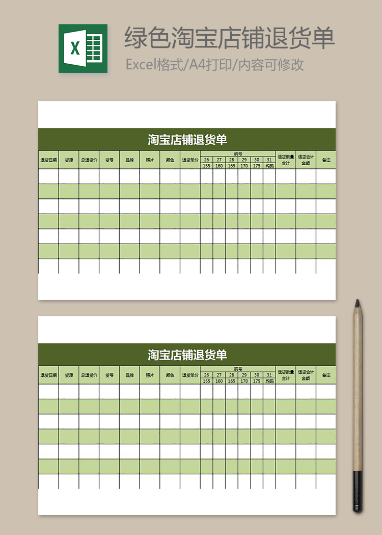 綠色淘寶店鋪退貨單