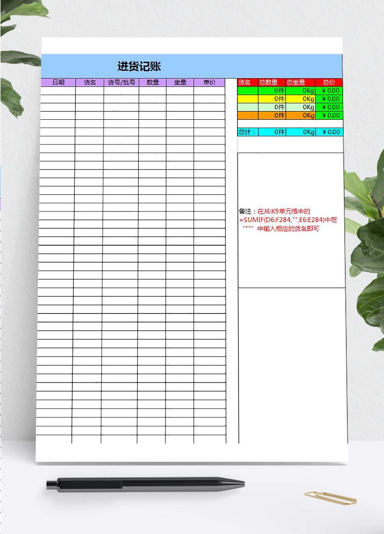 進(jìn)貨記賬excel模板