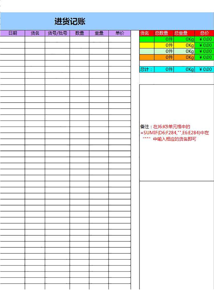 進(jìn)貨記賬excel模板-1