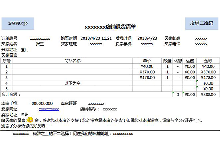 淘寶店鋪退貨單表格-1