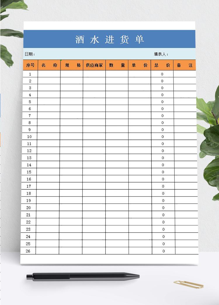 酒水進(jìn)貨單