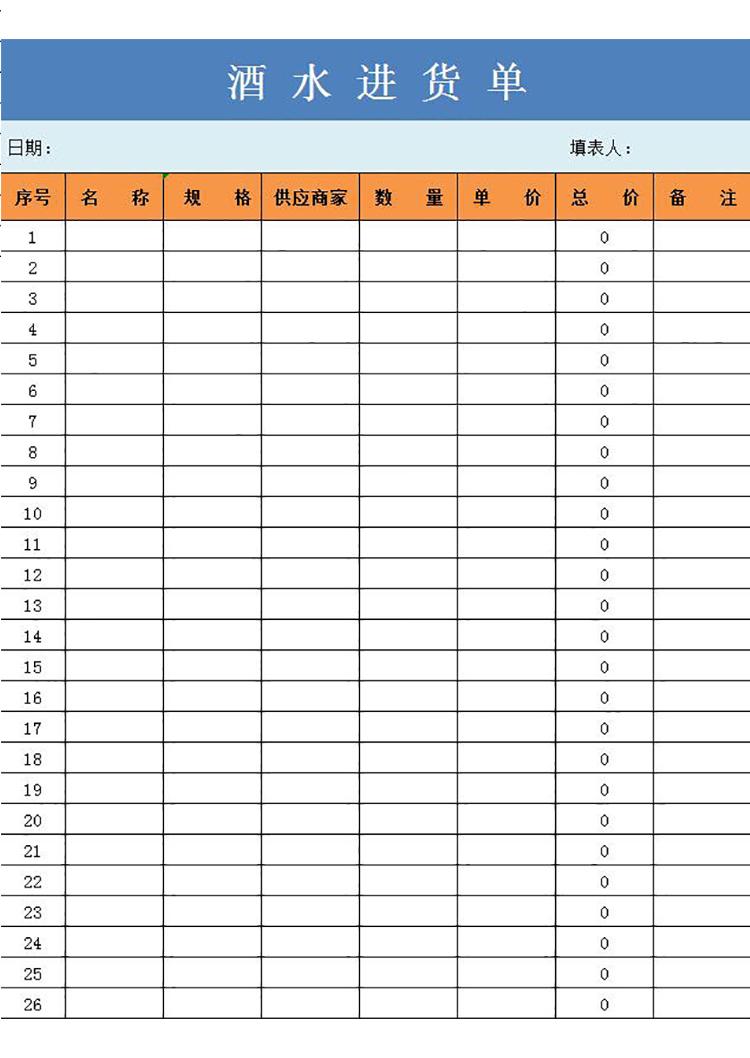 酒水進(jìn)貨單-1