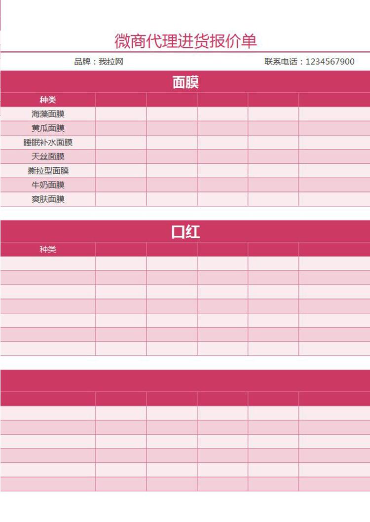 微商代理商進貨報價單excel表格模板-1