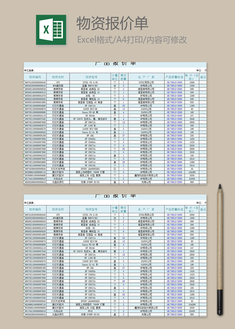 物資報(bào)價(jià)單