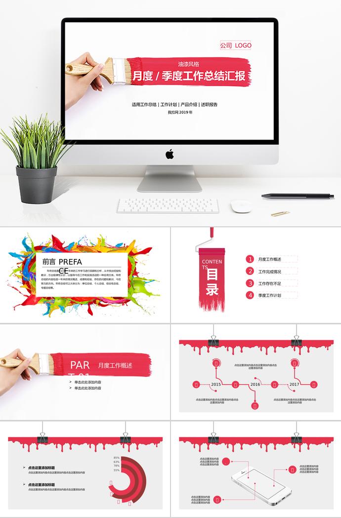 油漆風(fēng)格月度季度工作總結(jié)匯報(bào)
