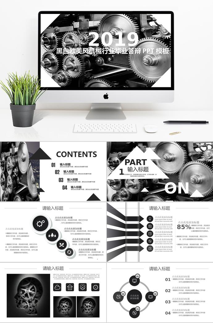 黑白歐美風機械行業(yè)畢業(yè)答辯PPT模板