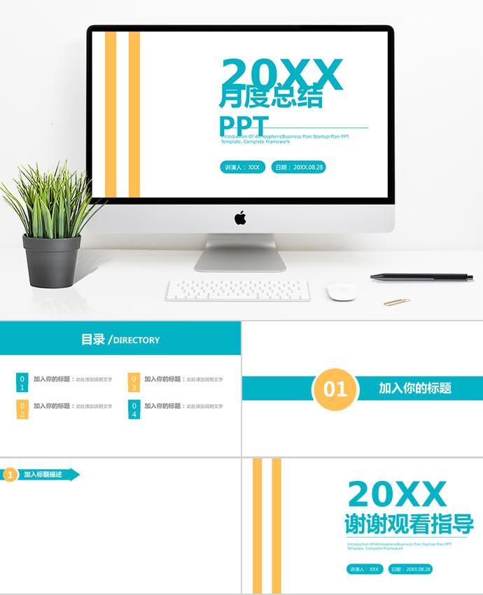 創(chuàng)意商務(wù)月度工作總結(jié)