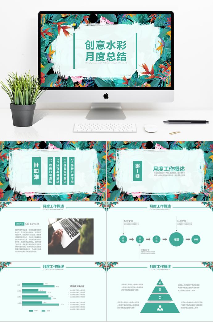 創(chuàng)意水彩風通用月度工作計劃總結