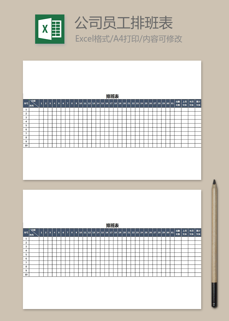 公司員工排班表