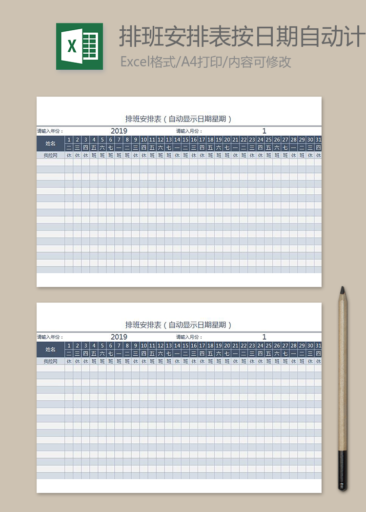 排班安排表按日期自動(dòng)計(jì)算表格