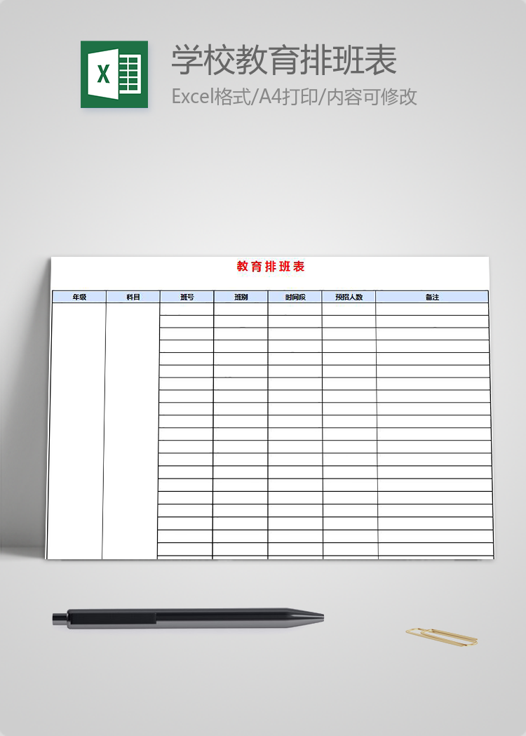 學校教育排班表