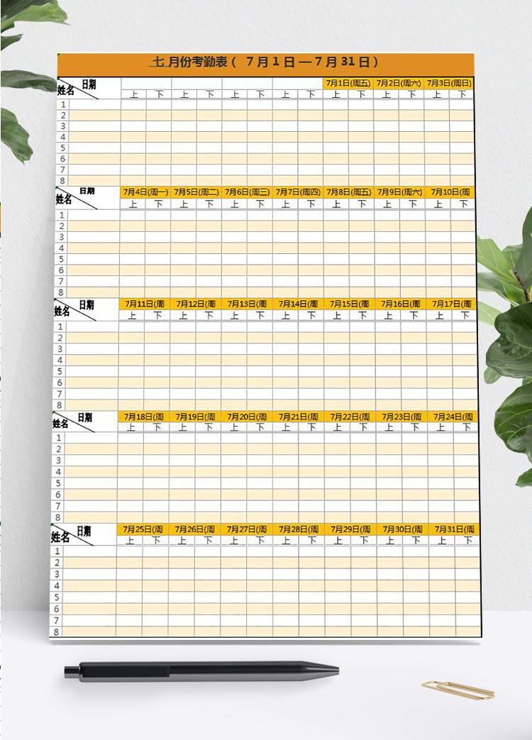 橘黃色職員月份考勤表