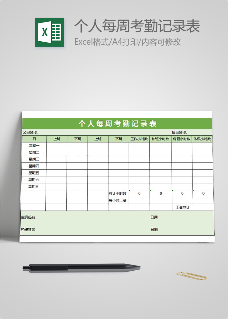 綠色個(gè)人每周考勤記錄表