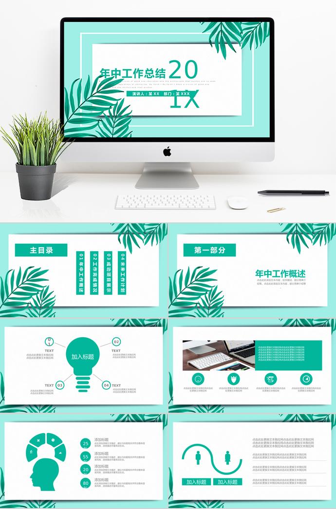 綠色小清新通用年中工作總結(jié)模板