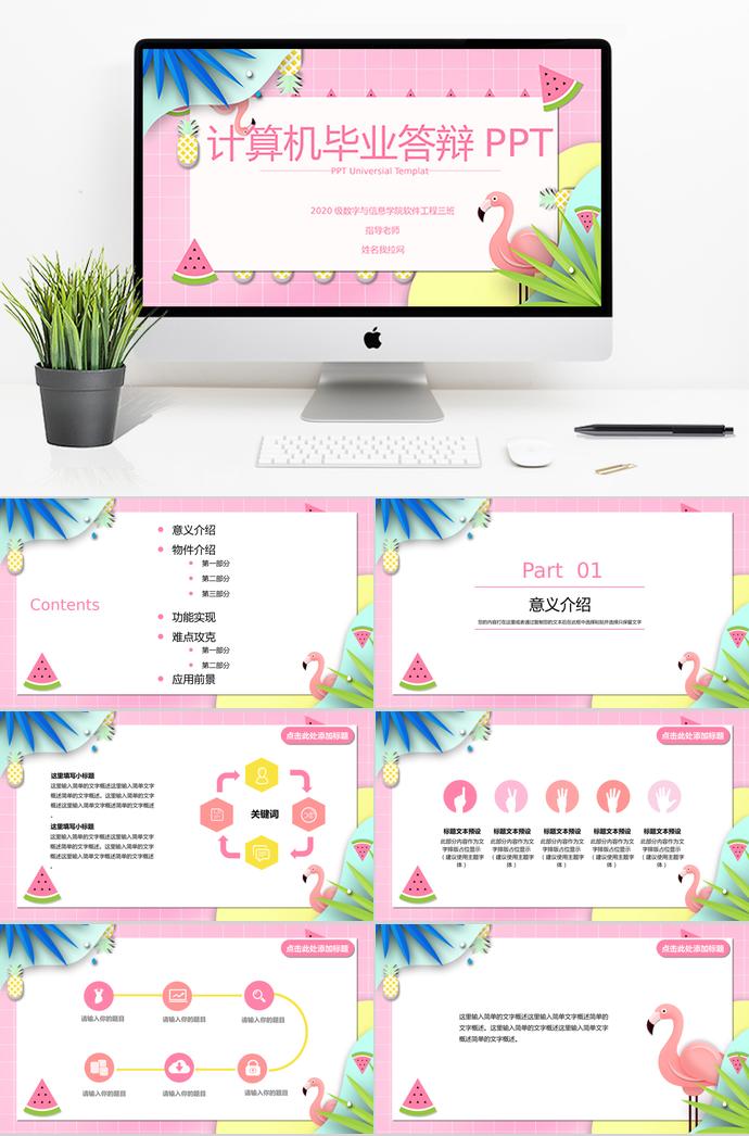 粉色火烈鳥風(fēng)計算機(jī)畢業(yè)答辯PPT模板
