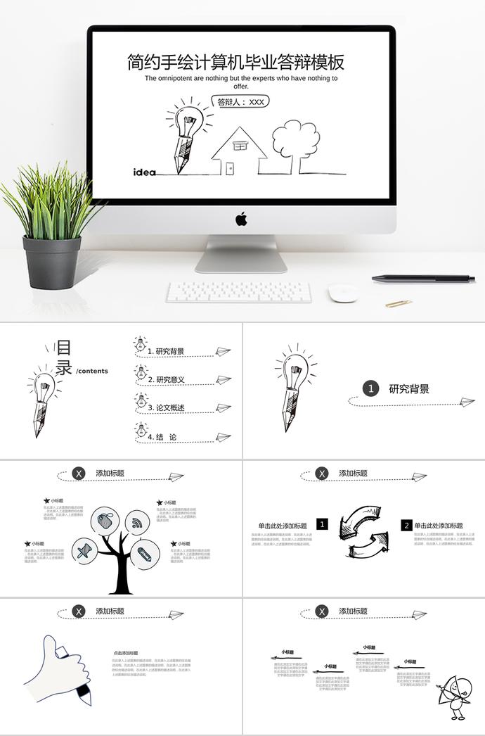 灰色簡約手繪計(jì)算機(jī)畢業(yè)答辯PPT模板