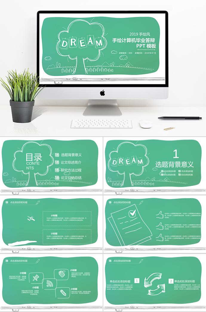 綠色手繪風(fēng)計(jì)算機(jī)畢業(yè)答辯PPT模板