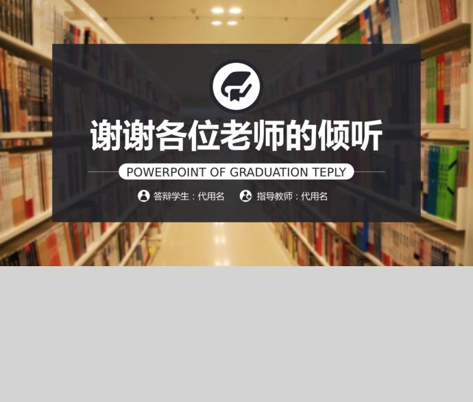 圖書館風(fēng)格計(jì)算機(jī)畢業(yè)答辯PPT模板-2