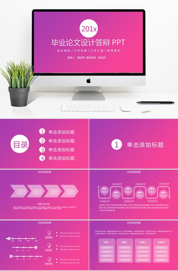 玫紅色精美風(fēng)畢業(yè)設(shè)計(jì)答辯PPT模板