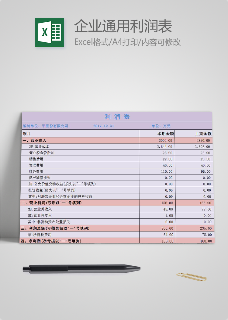 淺紫色企業(yè)通用利潤(rùn)表Excel模板