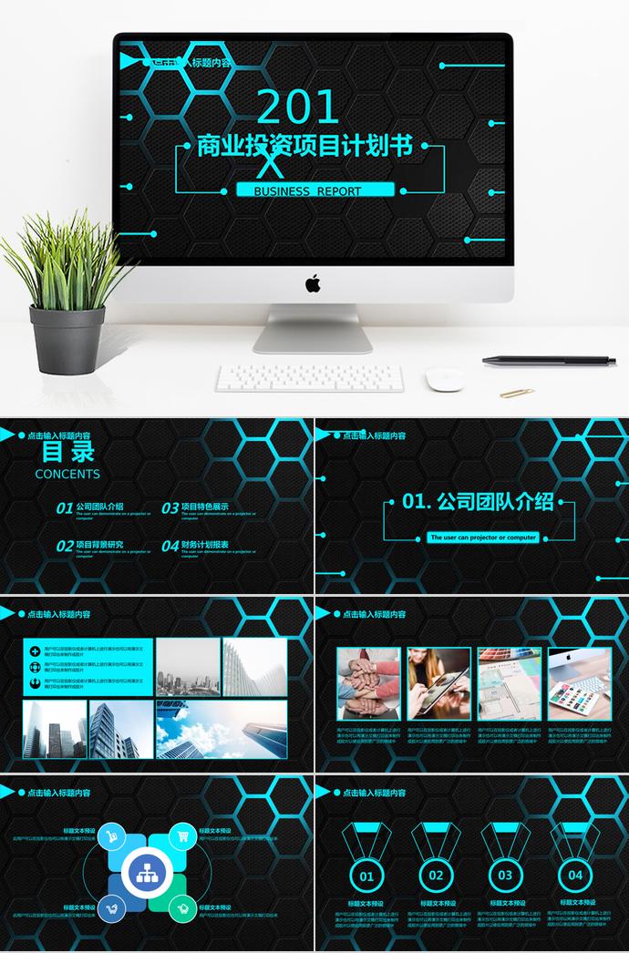 藍(lán)黑商業(yè)投資項(xiàng)目計(jì)劃書PPT模板