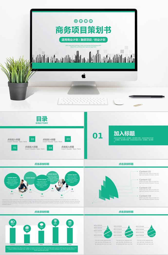 綠色商務(wù)項(xiàng)目策劃書(shū)PPT模板