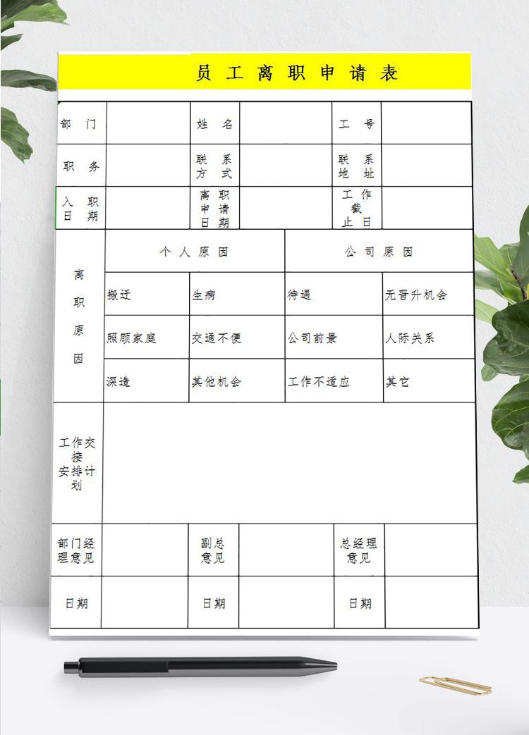 黃色簡(jiǎn)約員工離職申請(qǐng)表