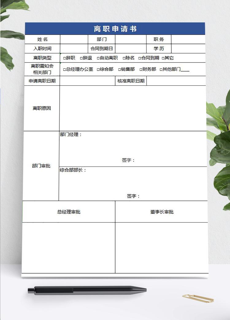 藍(lán)色常用員工離職申請表