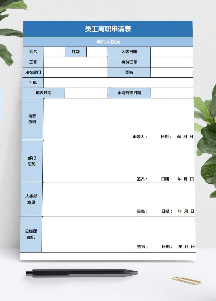 藍色風格員工離職申請表excel模板