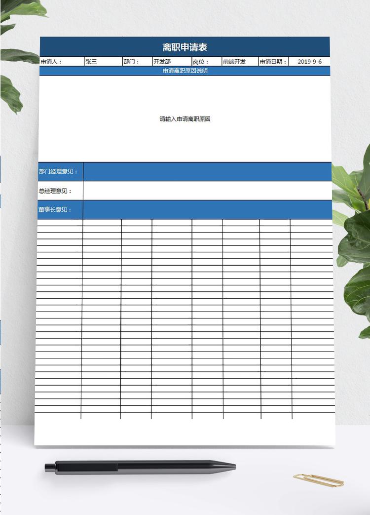 藍色簡潔風(fēng)員工離職申請表模板