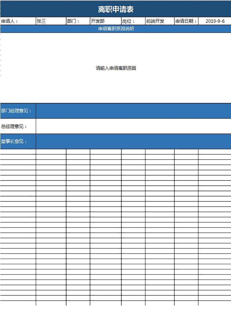 藍色簡潔風(fēng)員工離職申請表模板-1