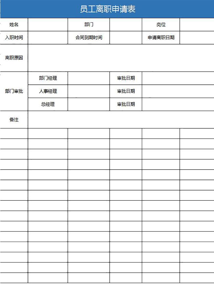 藍(lán)色系員工離職申請表簡潔版-1