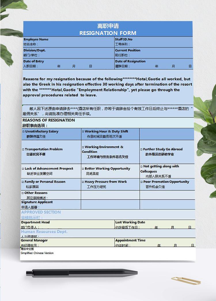 藍色英文版員工離職申請表