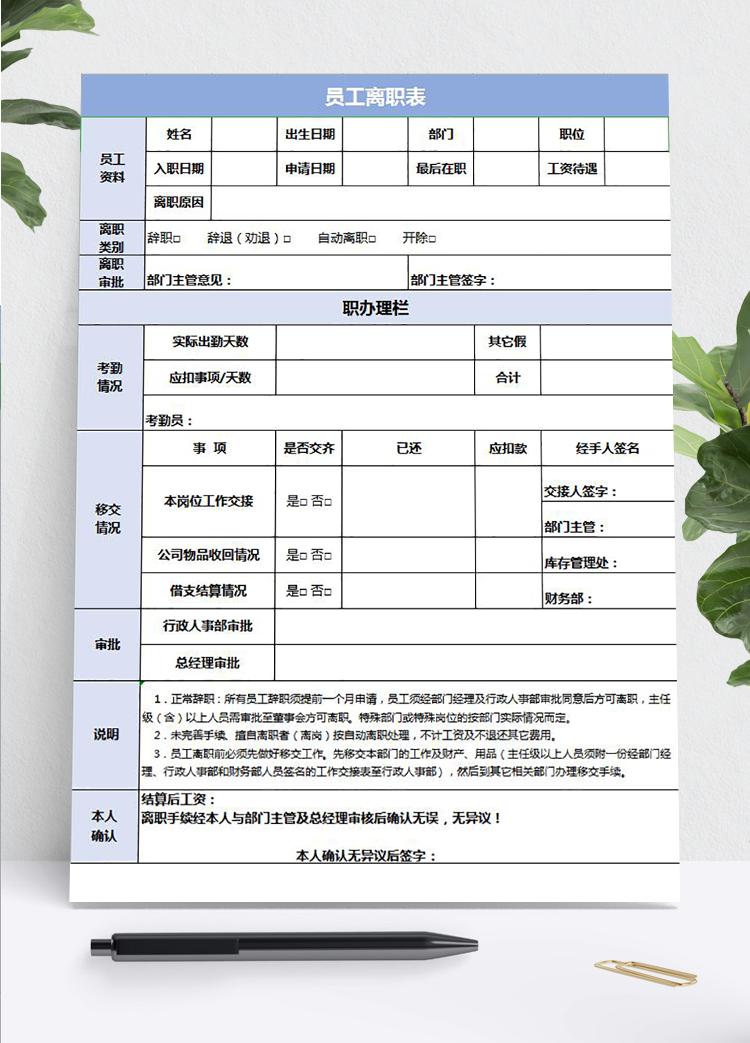 淺藍(lán)員工離職申請交接表格