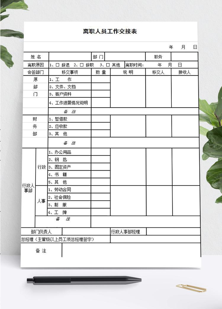 離職人員工作交接詳細(xì)表