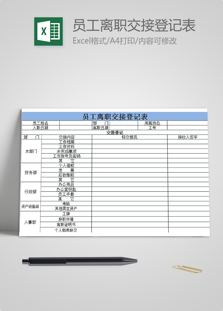 員工離職交接登記表
