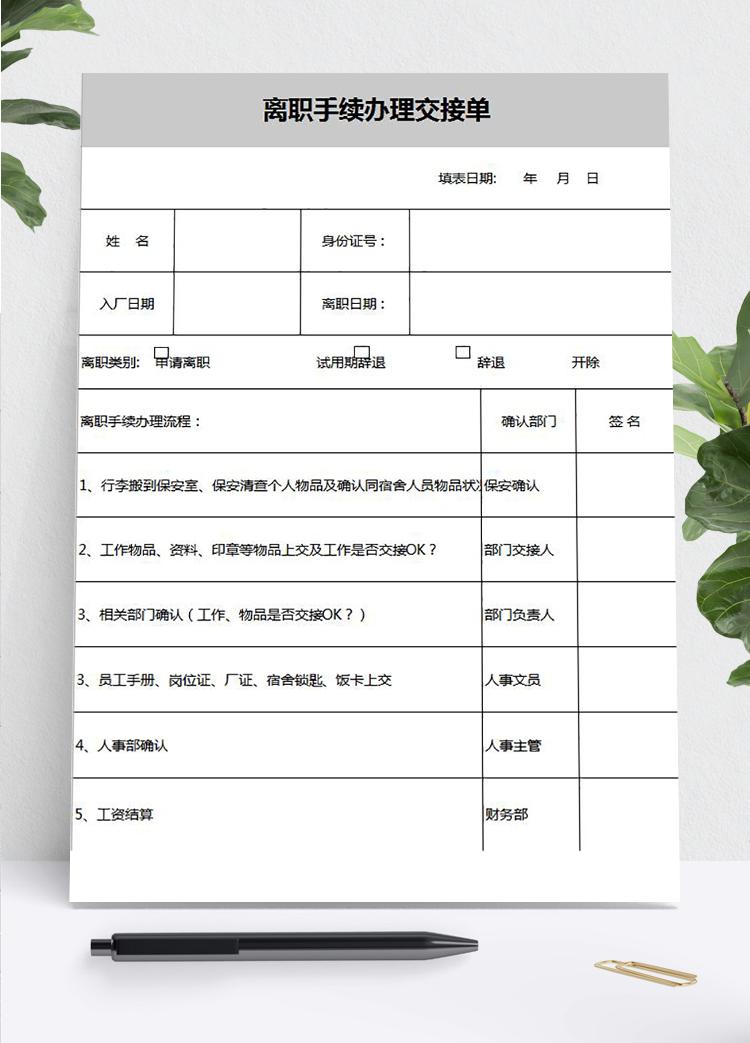 常用離職手續(xù)辦理交接單