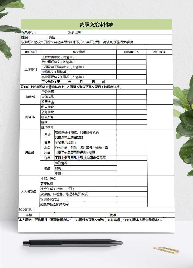 綠色風(fēng)格離職交接審批表