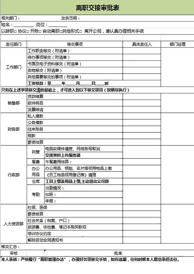 綠色風(fēng)格離職交接審批表-1