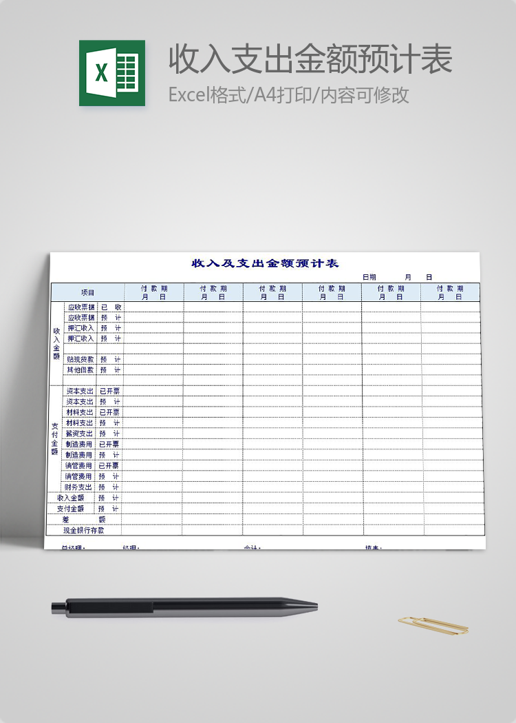 淡藍色收入及支出金額預(yù)計表