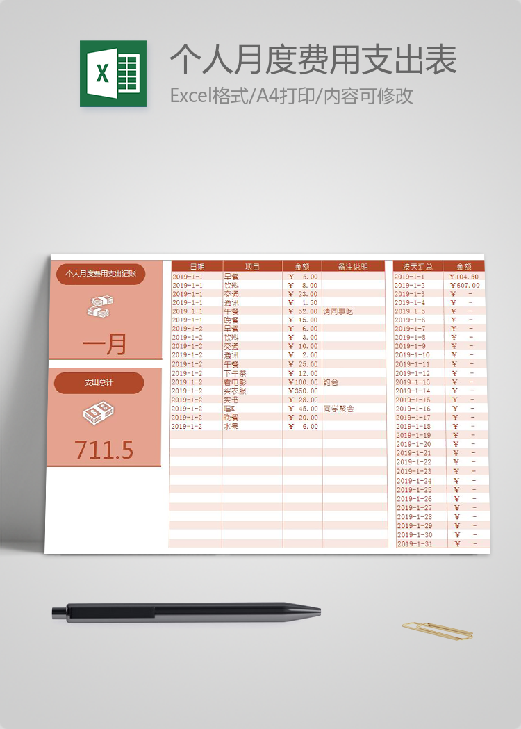 紅色個人月度費用支出記賬