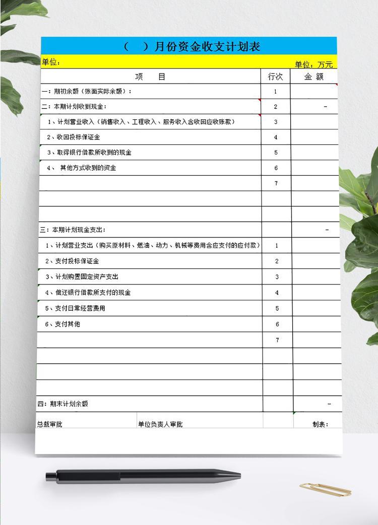 黃藍系月份資金收支計劃表