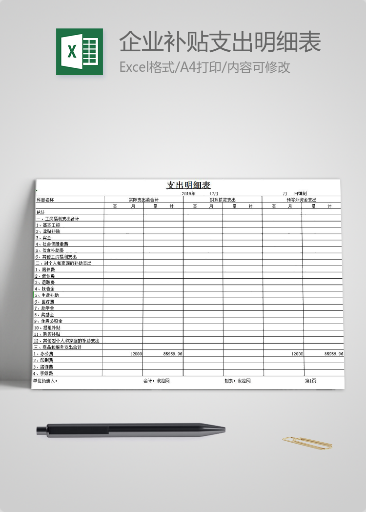 企業(yè)補(bǔ)貼支出明細(xì)表