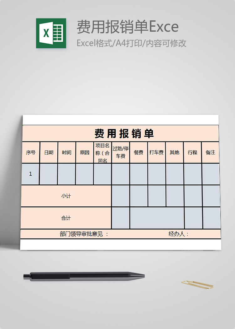 粉色費(fèi)用報(bào)銷單Excel表格