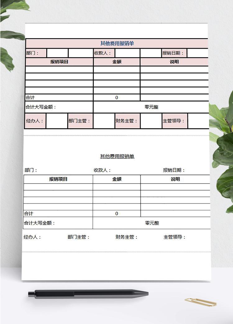 粉色其他費用報銷單Excel模板